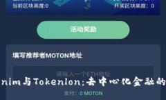 探索Tokenim与Tokenlon：去中