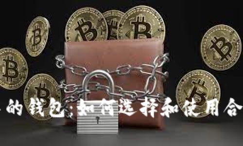 区块链世界中的钱包：如何选择和使用合适的数字钱包