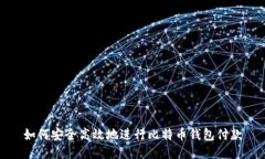 如何安全高效地进行比特