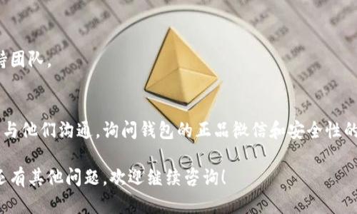 要查看是否是正版的Tokenim钱包，您可以按照以下几个步骤来进行验证。下面是一些建议和详细步骤。

### 1. 官方网站和下载渠道

首先，确保您下载的钱包应用是从官方渠道获取的。您可以访问Tokenim的官方网站，查看他们提供的下载链接。请确保您下载的应用程序是最新版本，并且是直接从官方网站上获取的。

检查官方网站
访问Tokenim官方网站，查找关于钱包的下载链接。确保没有其他第三方网站提供的链接，哪些都是可能会不安全的。此外，可以阅读官方网站上的关于钱包的描述和功能介绍。

验证下载来源
在应用商店（如Google Play Store或Apple App Store）中搜索Tokenim钱包，确保下载的应用程序来自于官方发行的开发者账号。检查应用的评价和评论，也可以提供一些使用体验的线索。

### 2. 钱包地址和私钥安全

Tokenim钱包应该提供一个安全的方式来存储和生成您的钱包地址和私钥。请确保您在设置钱包时生成的私钥是仅有您自己能够访问的。

钱包创建和私钥管理
正规的Tokenim钱包会在您创建账户时生成一个独特的私钥，这个私钥应该只存储在您的设备上，绝对不要分享给任何人。如果您是通过某个网站或应用程序登录的，务必确保这个服务也是真正的Tokenim。

### 3. 用户社区反馈

加入Tokenim的用户社区，比如社交媒体平台、论坛或Telegram群组，可以帮助您获得其他用户的反馈。

社区和用户评价
在社区中，您可以询问其他用户关于Tokenim钱包的体验。看看是否有用户报告问题或安全缺陷，听取他们的建议和警告。

### 4. 检查应用权限

报装应用所请求的权限应与其功能相符。如果您发现Tokenim钱包请求的权限过于广泛，比如访问联系人、相机等，可能是一个警告信号。

审查应用权限
检查钱包应用的权限请求，确保它们与其核心功能相符。如果您发现任何不必要或过度的权限请求，可考虑暂停使用该应用并向官方反馈。

### 5. 联系支持服务

最后，如果您有任何疑问或需要进一步的确认，可以直接联系Tokenim的客户支持团队。

联系客服
正规的Tokenim钱包通常会有官方客服支持。您可以通过官方网站上的联系方式与他们沟通，询问钱包的正品微信和安全性的问题。官方的支持能够解答您所有的疑问，并确保您使用的是正版钱包。

通过以上步骤，您应该能够更好地判断您使用的Tokenim钱包是否是正版。如果还有其他问题，欢迎继续咨询！