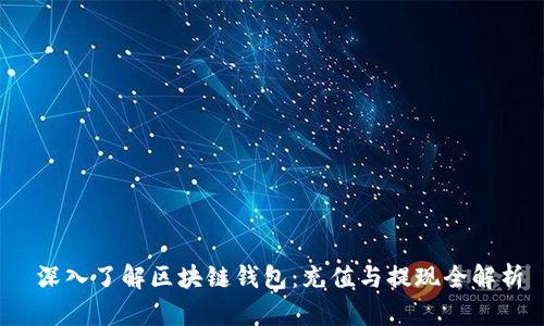  深入了解区块链钱包：充值与提现全解析