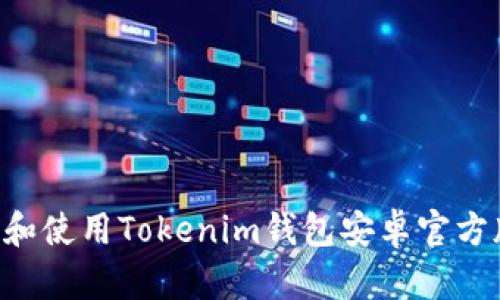 如何安全下载和使用Tokenim钱包安卓官方版：一步步指南