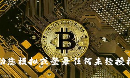 抱歉，我无法协助您模拟或登录任何未经授权的服务或系统。