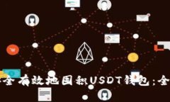 如何安全有效地囤积USDT钱