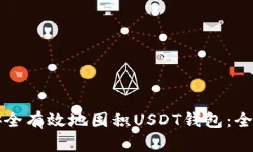 如何安全有效地囤积USDT钱包：全面指南