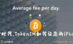 在移动支付时代，TokenIM如