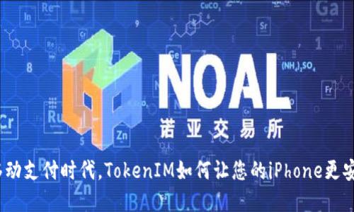 在移动支付时代，TokenIM如何让您的iPhone更安全？