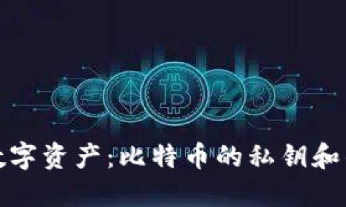 : 保护你的数字资产：比特币的私钥和钱包备份指南
