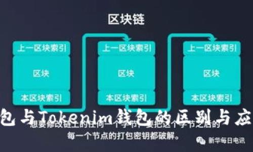ETH钱包与Tokenim钱包的区别与应用解析