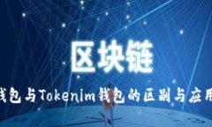 ETH钱包与Tokenim钱包的区别