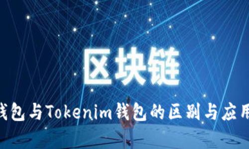 ETH钱包与Tokenim钱包的区别与应用解析