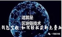 区块链钱包空投：如何轻