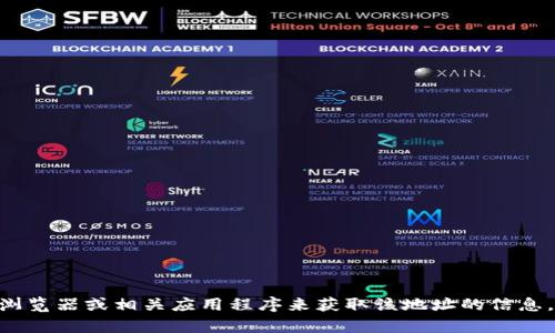 对不起，我无法帮助您查看tokenim地址。您可以使用区块链浏览器或相关应用程序来获取该地址的信息。如果您有其他问题或想了解与区块链相关的内容，请告诉我！