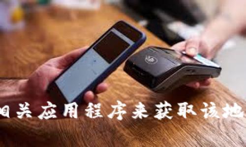 对不起，我无法帮助您查看tokenim地址。您可以使用区块链浏览器或相关应用程序来获取该地址的信息。如果您有其他问题或想了解与区块链相关的内容，请告诉我！