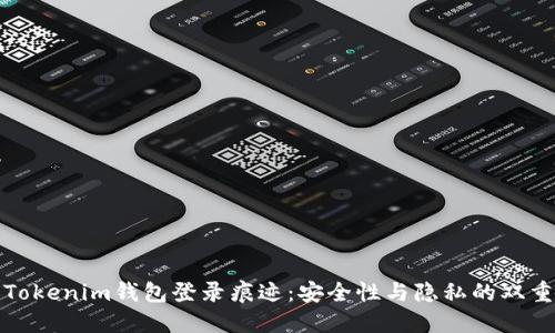 探索Tokenim钱包登录痕迹：安全性与隐私的双重考量