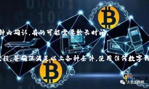 关于“tokenim钱包可以直接转到tp吗”这个问题，首先我们需要了解一些基本概念，以帮助解答这一问题。

### 什么是Tokenim钱包？
Tokenim钱包是一种数字加密货币钱包，通常用于储存、管理和交易加密资产。它支持多种加密货币的存储和交易功能。用户可以使用Tokenim钱包进行以太坊、比特币等主流加密货币的交易。

### 什么是TP？
在这个上下文中，TP（通常指代“交易平台”或某个特定的加密货币项目）需要根据具体情境进行定义。很多情况下，这可能指的是一个加密货币交易平台，如币安、火币网等，用户可以在这些平台上进行买卖交易。

### Tokenim钱包是否可以直接转到TP？
关于是否能够直接将Tokenim钱包中的资产转移到某个交易平台（TP），这通常取决于几个因素：

1. **交易平台的支持**：首先要确认你所提到的TP支持Tokenim钱包中所持有的具体加密货币。如果该平台支持你钱包中的币种，通常就可以快速转账。

2. **转账方式**：一般来说，数字资产转账是基于区块链网络的，需要确保钱包中资金和交易平台之间的余额可以正常流通。具体的转账方式可能涉及到地址的精准性。

3. **网络费用**：在进行转账时，需要注意网络费用。不同的区块链网络在转账时可能会收取不同的费用。确保你的Tokenim钱包中有足够的余额来支付这笔手续费。

4. **流程步骤**：一般来说，用户需要从Tokenim钱包获取TP的接收地址，然后在钱包中发起转账操作。如下是一般转账的步骤：

   - 登录Tokenim钱包。
   - 选择要转账的加密货币（确保TP支持此币种）。
   - 输入TP的接收地址。
   - 确认转账金额，注意网络费用。
   - 提交转账请求。

5. **转账时间**：不同的区块链网络在确认转账交易时速度可能不同，有的几分钟内确认，有的可能需要较长时间。

### 总结
综上所述，Tokenim钱包是可以将资产转账至TP（交易平台）的，只要遵循正确的流程，并确保满足以上各种条件。使用任何数字钱包和交易平台时，用户都应仔细核对信息，以避免因操作失误导致的损失。

如果有更具体的Tokenim钱包和TP的背景信息，我们可以进一步深入探讨。