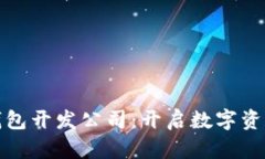 杭州区块链钱包开发公司