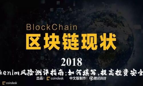Tokenim风险测评指南：如何填写，提高投资安全性