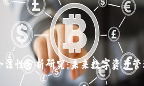 区块链钱包合法性分析研究：未来数字资产管理的安全保障