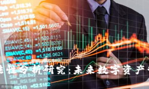 区块链钱包合法性分析研究：未来数字资产管理的安全保障