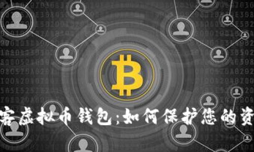 联邦破解黑客虚拟币钱包：如何保护您的资产不受威胁