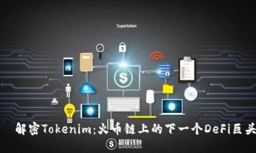   解密Tokenim：火币链上的下一个DeFi巨头