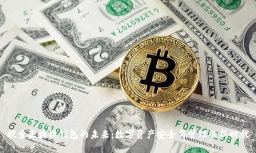 探索区块链钱包的未来：数字资产安全与管理的新时代