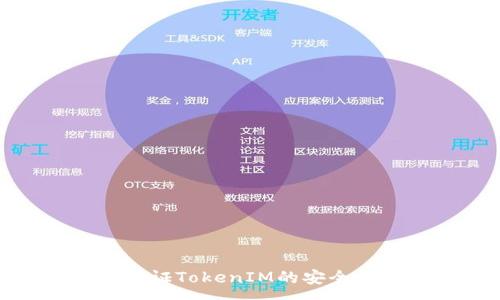 :
如何有效验证TokenIM的安全性与可靠性