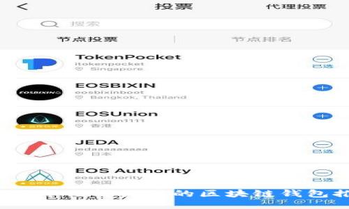 2022年值得关注的区块链钱包推荐