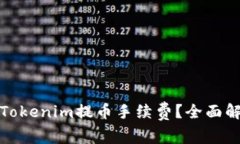 如何有效降低Tokenim提币手