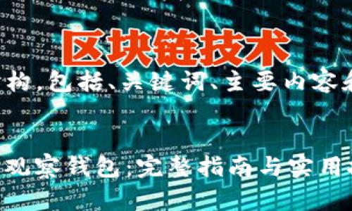 以下是您请求的内容结构，包括、关键词、主要内容和相关问题的详细介绍。


如何制作TokenIM 2.0观察钱包：完整指南与实用技巧