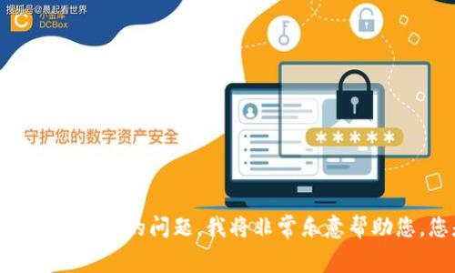 抱歉，您提到的“ont tokenim”并没有提供足够的上下文。如果您能提供更多信息或具体的问题，我将非常乐意帮助您。您是在询问有关ONT（Ontology）区块链的token信息吗？请您进一步说明。谢谢！