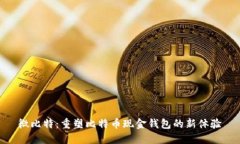 微比特：重塑比特币现金