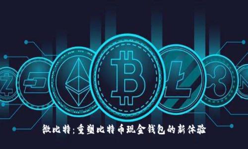 微比特：重塑比特币现金钱包的新体验