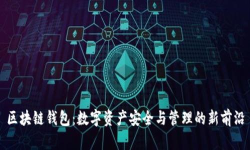 区块链钱包：数字资产安全与管理的新前沿