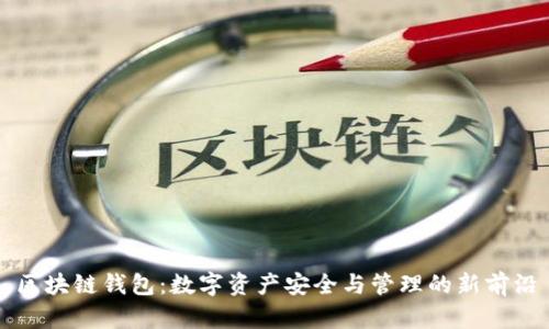 区块链钱包：数字资产安全与管理的新前沿