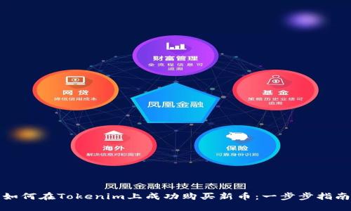如何在Tokenim上成功购买新币：一步步指南