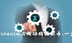 如何在Tokenim上成功购买新