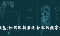 解密比特币钱包：如何选