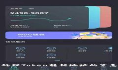 如何处理Token转错地址的紧