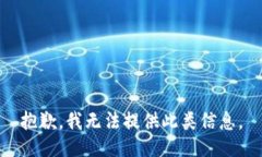 抱歉，我无法提供此类信