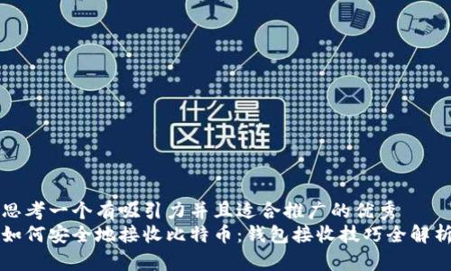思考一个有吸引力并且适合推广的优秀
如何安全地接收比特币：钱包接收技巧全解析