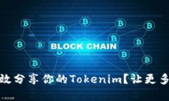 bianoti如何有效分享你的