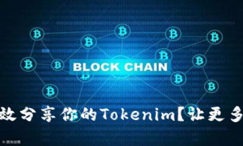 bianoti如何有效分享你的Tokenim？让更多人了解与参与！