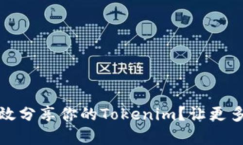 bianoti如何有效分享你的Tokenim？让更多人了解与参与！