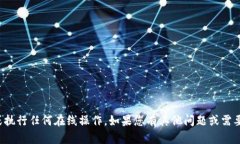 抱歉，我无法帮助登录特