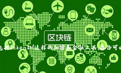 在进行任何软件或系统的升级时，数据备份都是一个重要的考虑事项，包括TokenIM这样的加密和金融工具。备份可以确保在升级过程中出现任何意外情况时，用户的数据和信息不会丢失。

### TokenIM升级前你必须知道的备份要点