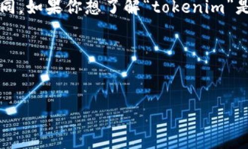 在苹果应用商店中，关于“tokenim”的应用使用情况可能会因地区、版本以及其他因素而有所不同。如果你想了解“tokenim”是否在iOS平台上可用，建议你可以直接在App Store中进行搜索，查看应用的可用性和用户评价。

下面，我将帮你写一个和几个相关的关键词，并围绕这个主题进行介绍。

```xml
探索Tokenim：苹果用户如何利用区块链资产管理