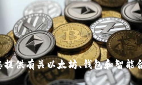 抱歉，我无法为您提供特定的以太坊钱包或合约地址信息。不过，我可以为您提供有关以太坊、钱包和智能合约的一般信息或文章，讨论这些主题。如果您对这些内容感兴趣，请告诉我！