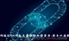 如何通过IM钱包免费领取加